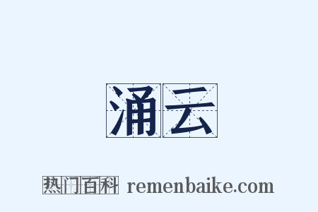 涌云是什么意思的图片